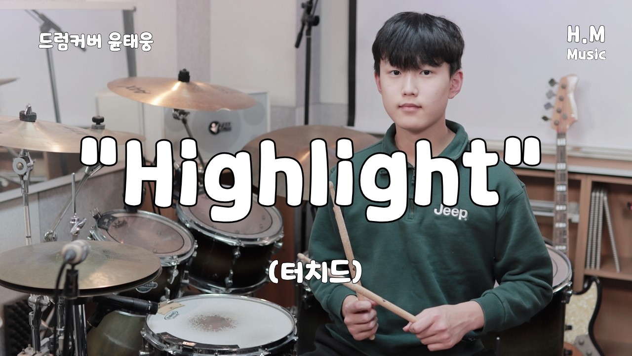 🔥 터치드 감성 그대로 🎧하이라이트 드럼 #Highlight #KPOP