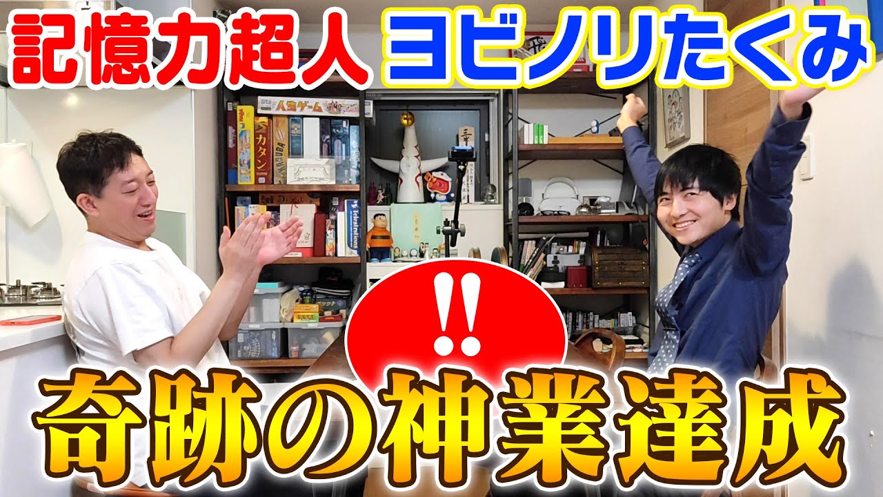 【驚愕】記憶力超人ヨビノリたくみ！奇跡の神業達成の瞬間！！