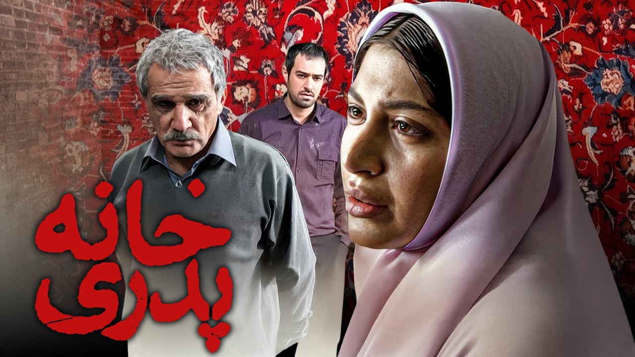 فیلم جنجالی و توقیف شده خانه پدری با بازی مهدی هاشمی و شهاب حسینی | Khaneye Pedari - Full Movie