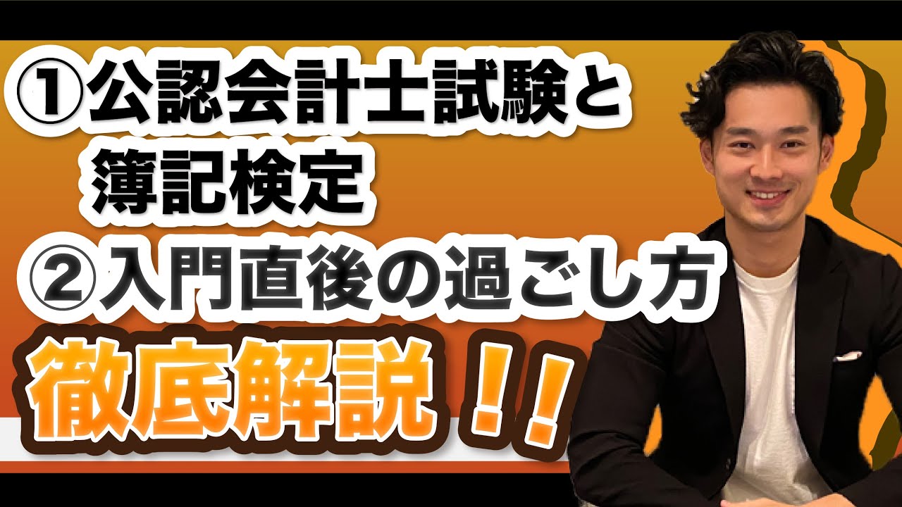 【会計士試験】学習開始前と入門直後の人が見るべき動画【公認会計士】
