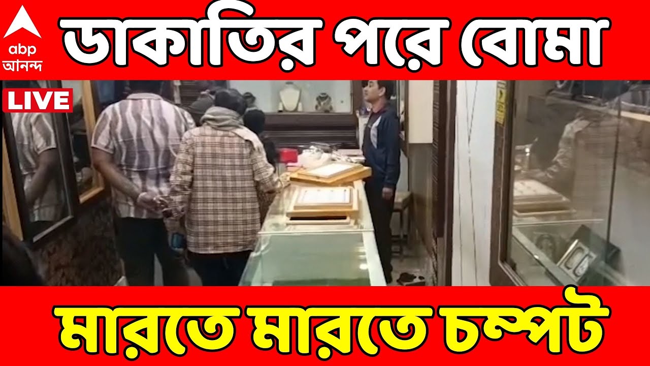 Birbhum Robbery LIVE: ভর সন্ধেয় বীরভূমের কীর্ণাহারে ক্রেতা সেজে সোনার দোকানে ডাকাতি