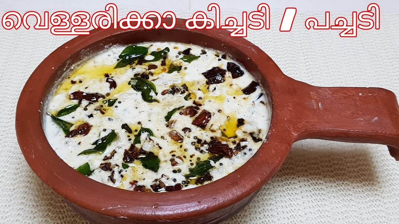 ഓണം സ്പെഷ്യൽ വെള്ളരിക്കാ പച്ചടി / കിച്ചടി /Vellarikka Pachadi or  Kichadi /cucumber Pachadi