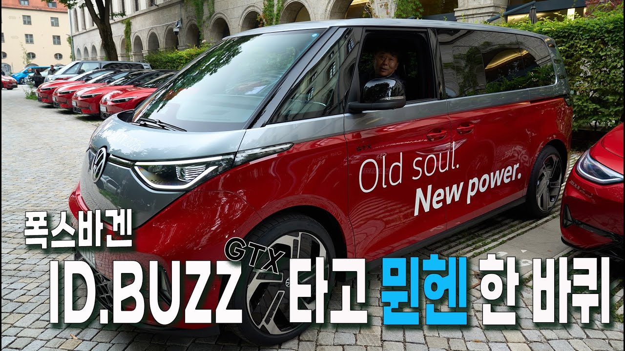 [IAA 2025] 폭스바겐 ID.버즈 GTX 타고 뮌헨 한 바퀴.