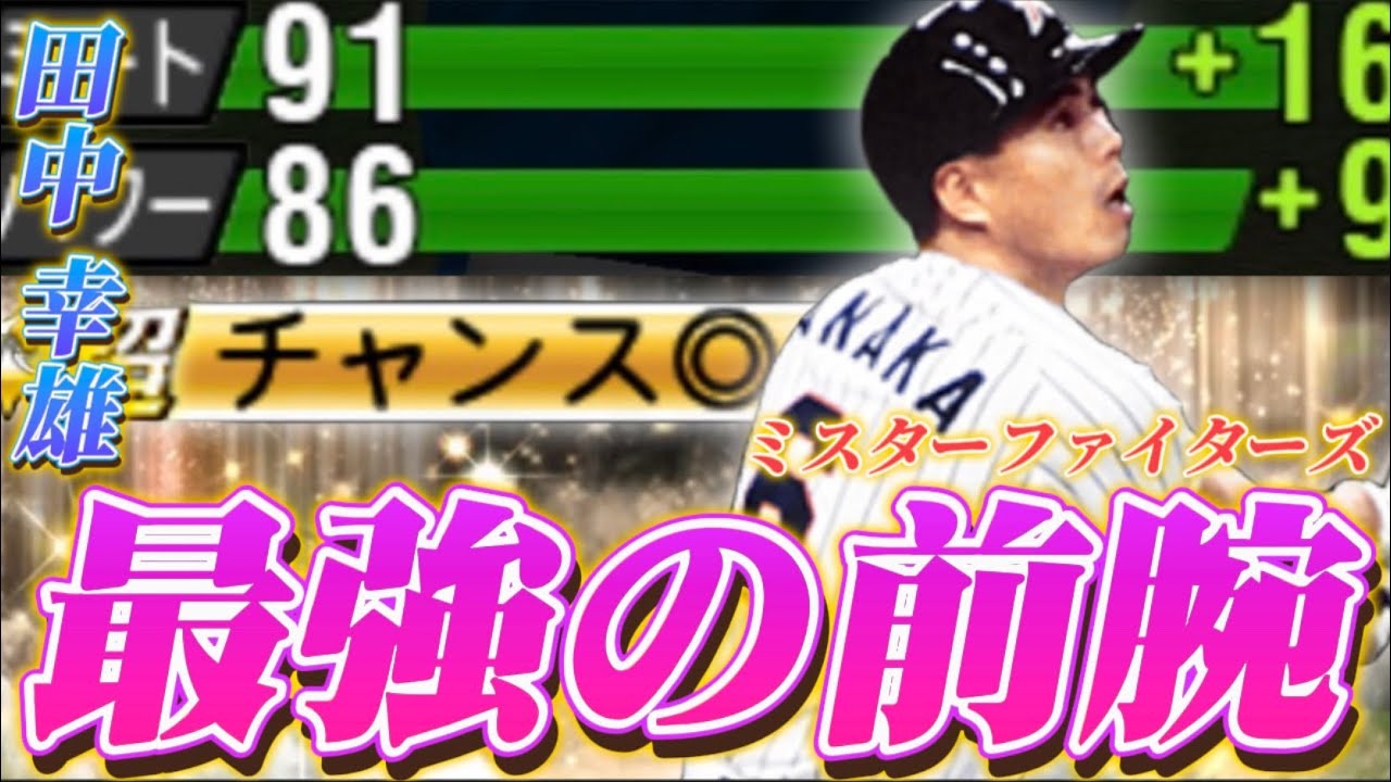 【最強遊撃手】最後にまさかの神回wwwミスターファイターズ田中幸雄は日ハムの中で貴重な存在です！【プロスピA】#1417