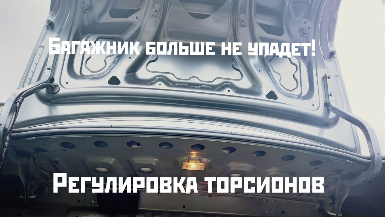 Регулируем усилие открытия БАГАЖНИКА на лада гранта без вложений БЕСПЛАТНО