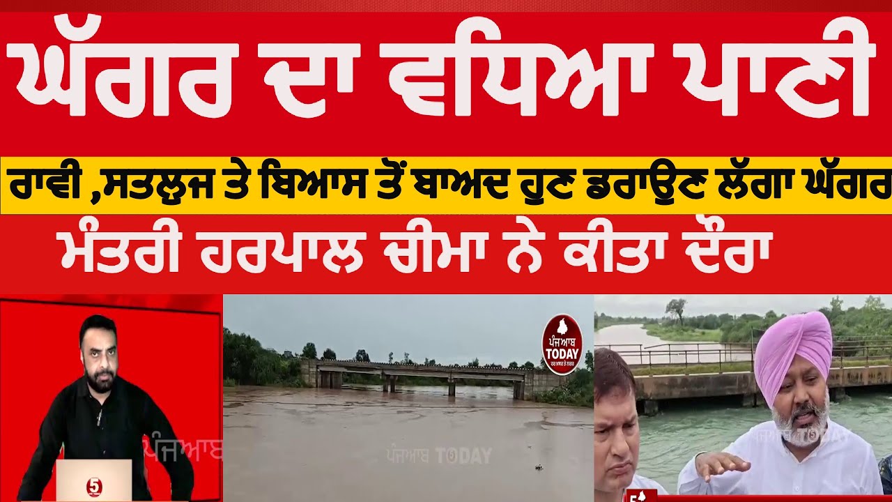 sangrur Ghagar river flood alert | sangrur ghagar river water level up| sangrur ghagar darya flood |