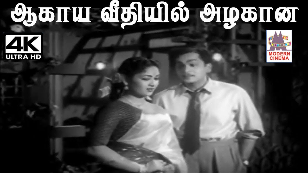 Aagaya Veethiyil  S.ராஜேஸ்வரராவ் இசையில் P.சுசிலா, கண்டசாலா பாடிய பாடல் ஆகாய வீதியில் அழகான
