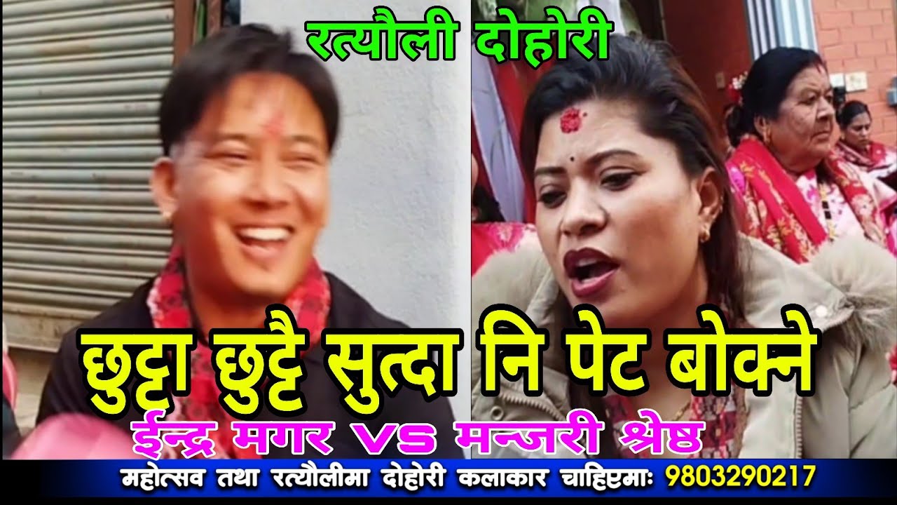पेट बोकार भाग्ने को रैछ..? ll Chun Devi Rateuli ll Indra Magar ll Manjari Shrestha ll Majheri Club