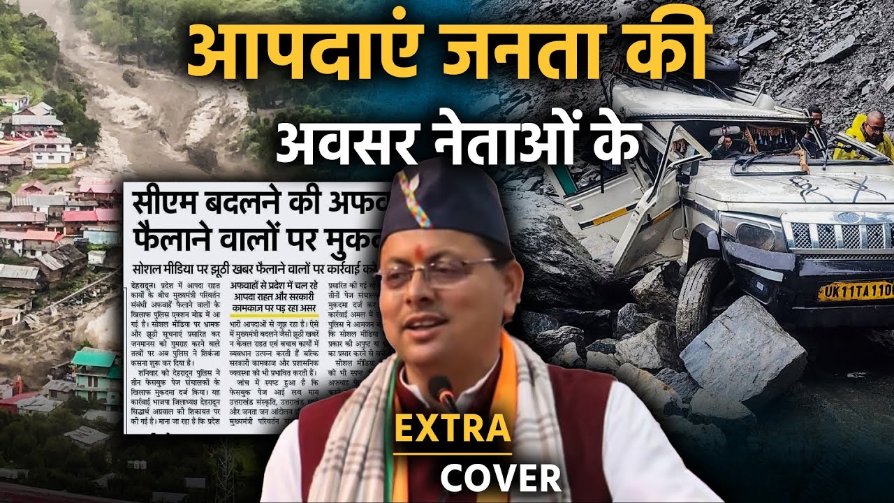 आपदाएँ जनता की हैं और अवसर नेताओं के | Extra Cover 87