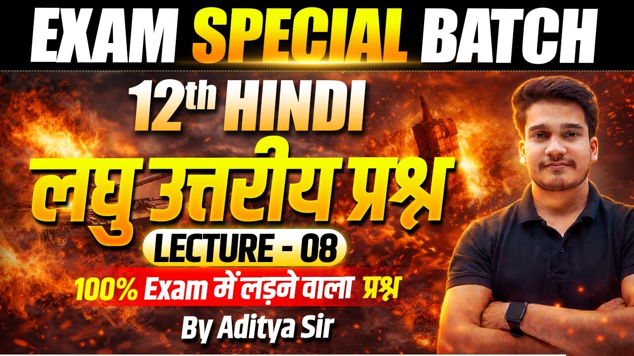 𝟏𝟐𝐭𝐡 हिंदी लघु उत्तरीय प्रश्न 🔥 𝐇𝐢𝐧𝐝𝐢 𝐂𝐥𝐚𝐬𝐬 𝟏𝟐 𝐐𝐮𝐞𝐬𝐭𝐢𝐨𝐧 𝐀𝐧𝐬𝐰𝐞𝐫 𝐁𝐢𝐡𝐚𝐫 𝐁𝐨𝐚𝐫𝐝 | 𝐄𝐱𝐚𝐦 𝐒𝐩𝐞𝐜𝐢𝐚𝐥 𝐁𝐚𝐭𝐜𝐡 𝐋-8