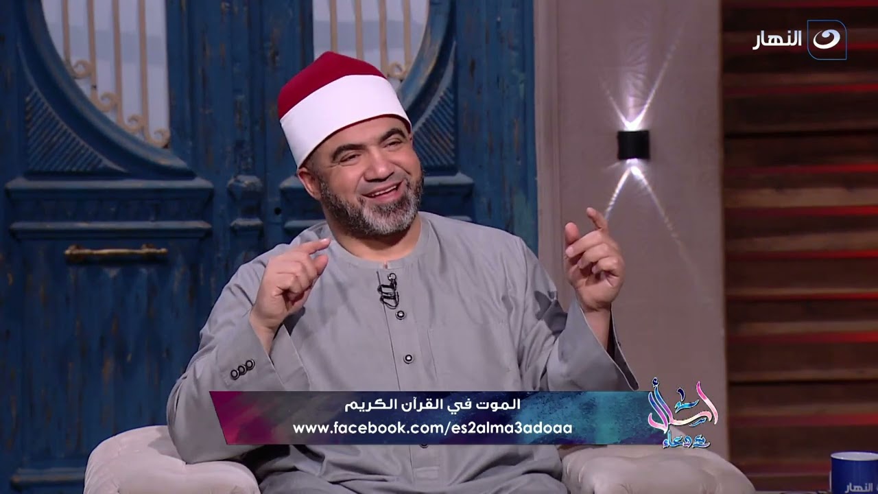 اسأل مع دعاء | السبت 25 مايو 2024 - الموت في القرآن الكريم