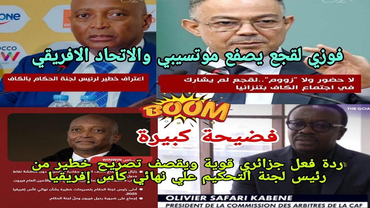 🚨ردة فعل جزائري😱قوية علي فضيحة كبيرة تهز الاتحاد الافريقي رئيس لجنة التحكيم إعطاء معلومات للحكم بعد 