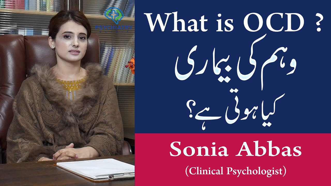 What is OCD? (Obsessive Compulsive Disorder)- OCD symptoms in Urdu- Weham ki Bemari