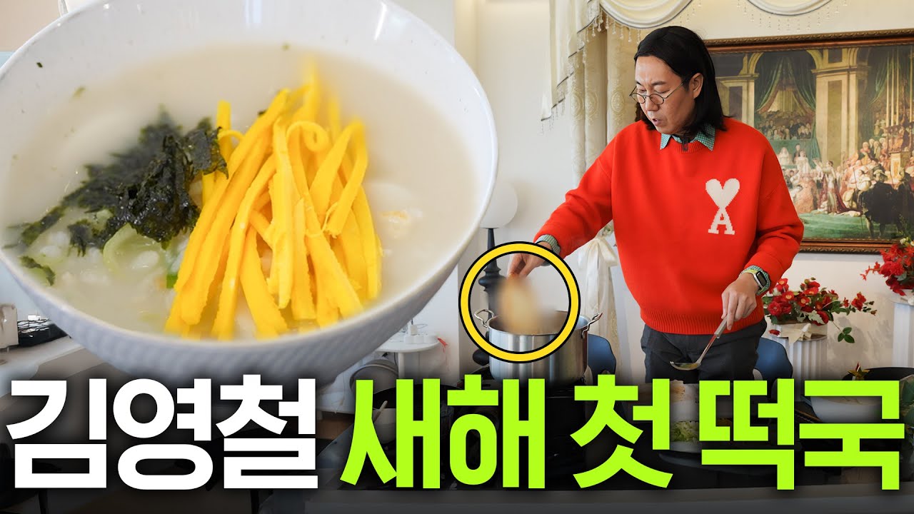 스타총출동! 김영철이 새해 첫날 무조건 해먹는다는 떡국 비밀 레시피는? (+최화정,홍진경,장영란)