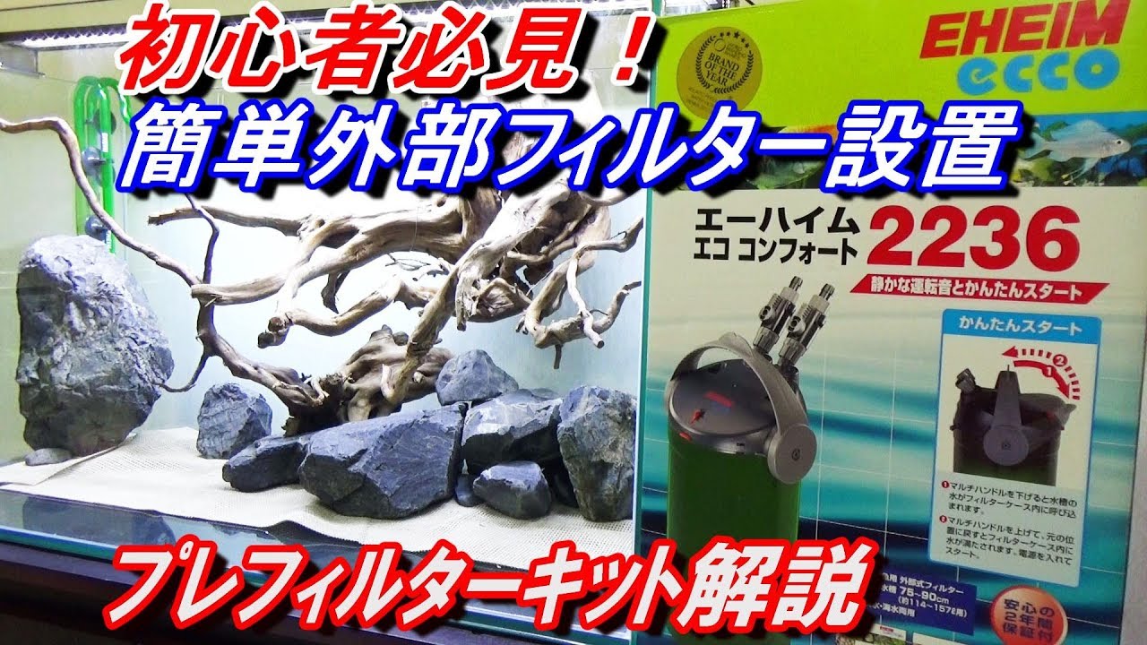 ｴｰﾊｲﾑ外部ﾌｨﾙﾀｰ　ｴｺ  ｺﾝﾌｫｰﾄ2236【日淡水槽90cm#6】