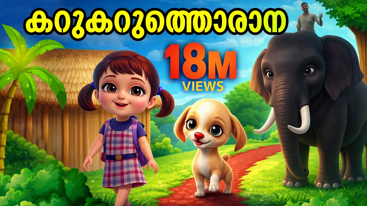 കറുകറുത്തൊരാന | Kids Animation Song Malayalam | Ambiliyum Attinkuttiyum Vol 2 | Karukaruthorana