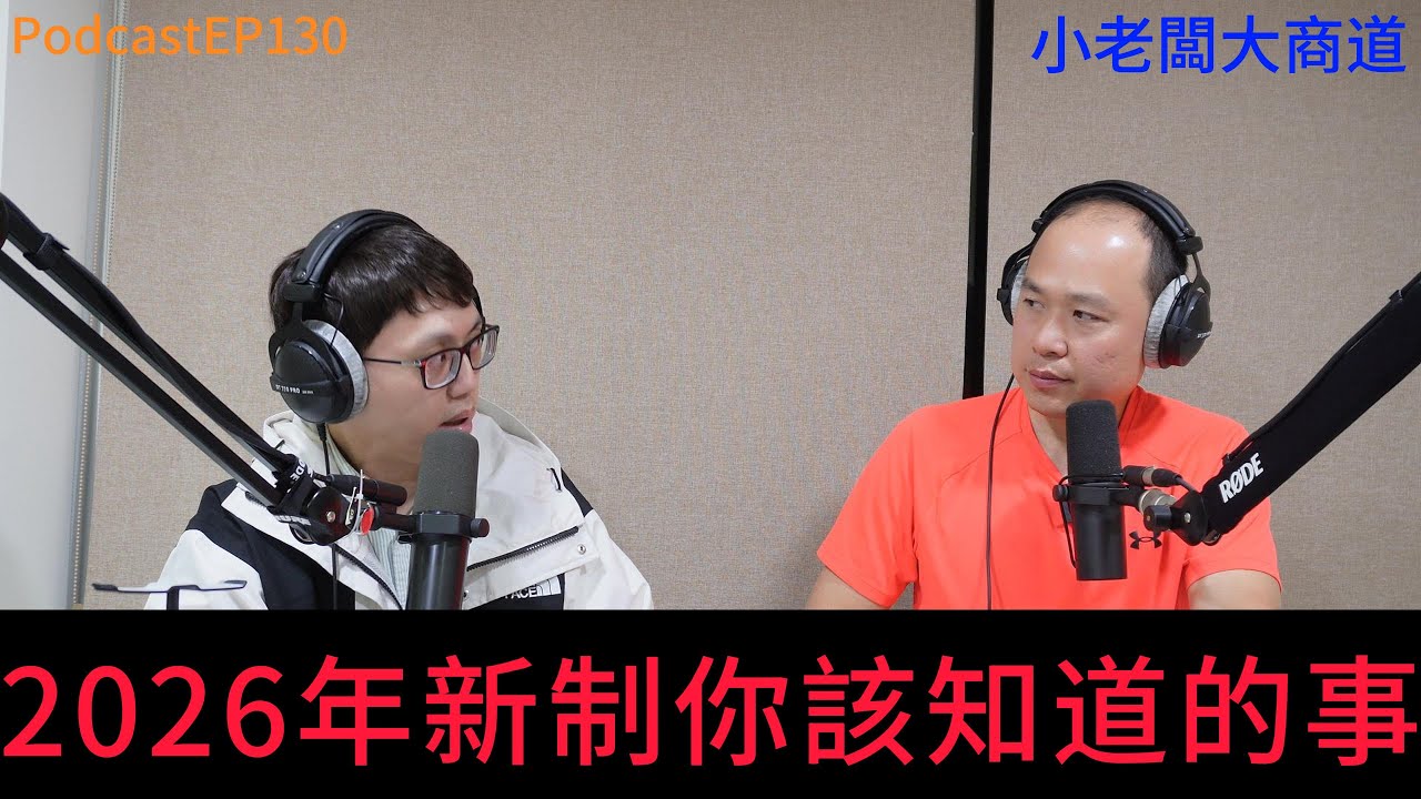 👍精湛之路👍小老闆大商道 EP130 新年快樂 ~ 2026年新制 你該知道的事  祝各位億馬當先~精湛電腦 精讚~