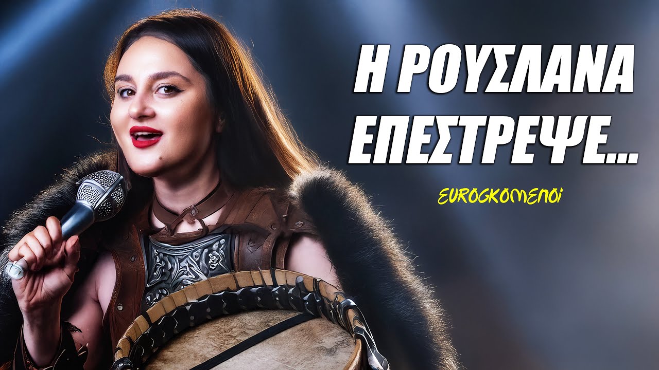 EUROΓΚΟΜΕΝΟΙ CONTEST : Ο ΒΕΝΕΖΟΥΕΛΑΝΟΣ ΤΑ ΤΡΟΛ ΚΑΙ ΤΟ ΤΣΙΡΚΟ 👹