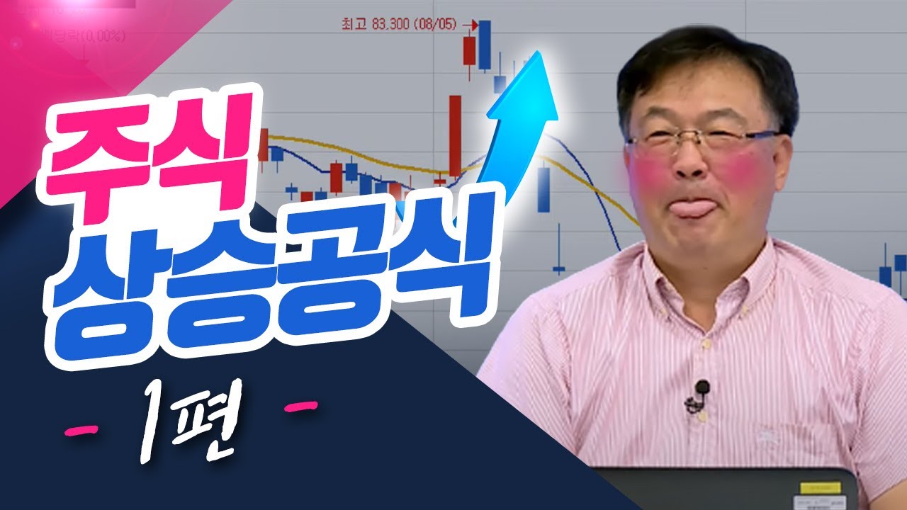 [주식 상승 공식 1편 ] 이 때가 타이밍! (신창환의 종목상담소 / 21.09.27)
