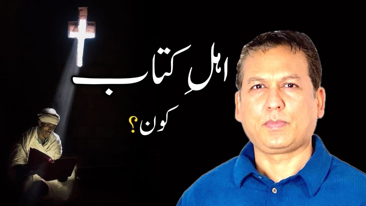Who Are The People Of The Book? | اہل کتاب کون ہیں؟ | Ahl e Kitab kaun Hain?