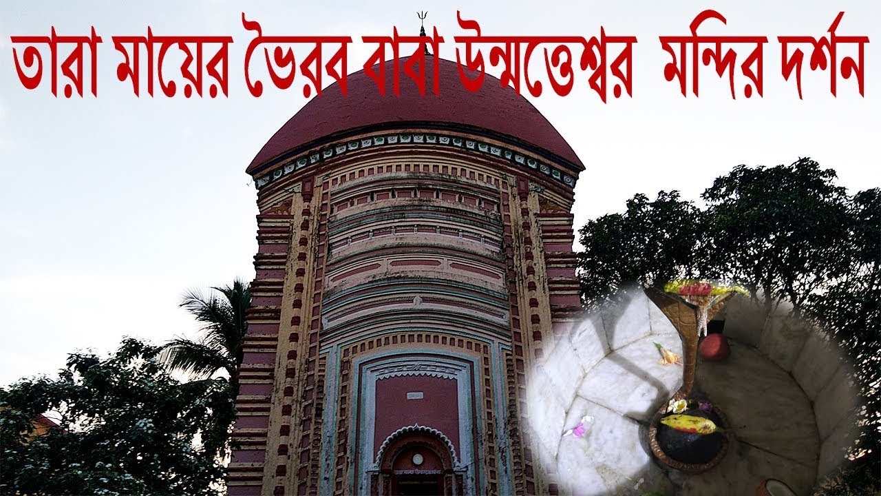 তারাপীঠের তারা মায়ের ভৈরব বাবা উন্মত্তেশ্বর  মন্দির দর্শন | Tarapith TaraMaa Bhairav Dabukeswar Shiv