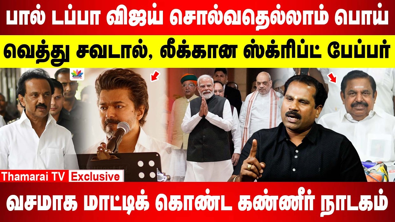 பால் டப்பா விஜய் சொல்வதெல்லாம் பொய் வசமாக மாட்டிக் கொண்ட கண்ணீர் நாடகம் | VENKATESAN BJP