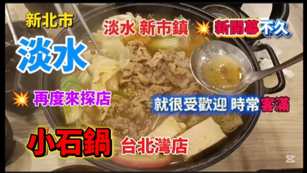 *今再度來探店淡水『新市鎮』新市一路一段巷內 開幕不久就很受歡迎【小石鍋】［台北灣店］！評價很不錯！#美食 #大熱門 #流量 #food #熱門 #淡水 #美食分享 #美食探店 #探店 #火鍋 #推薦