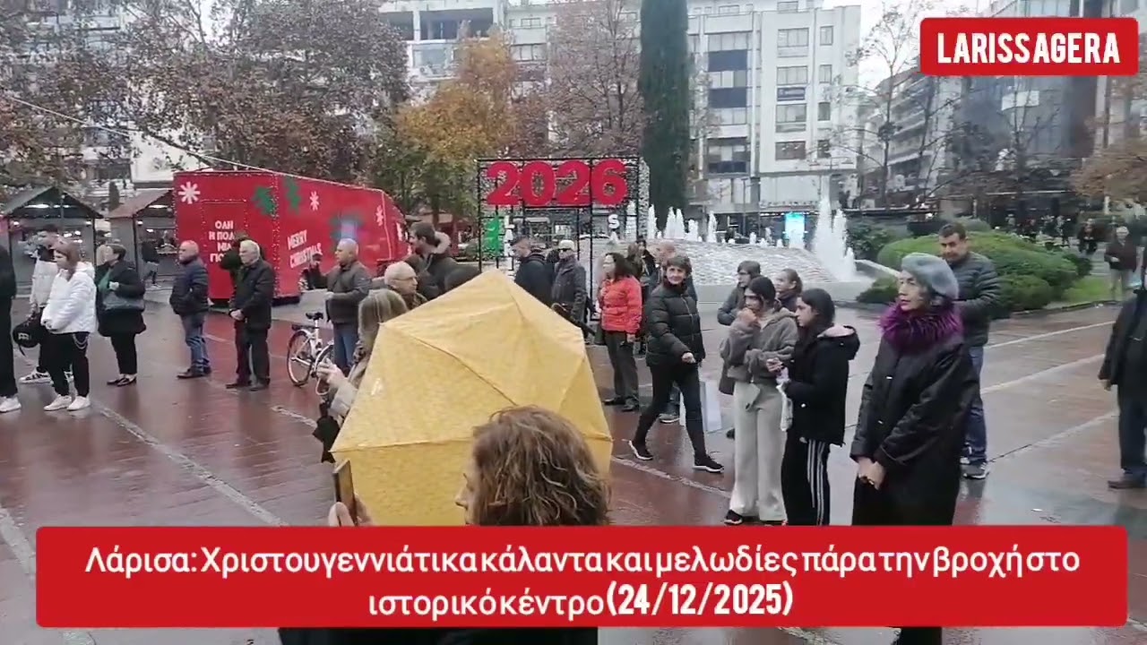Λάρισα: Χριστουγεννιάτικα κάλαντα και μελωδίες πάρα την βροχή στο ιστορικό κέντρο (24/12/2025)