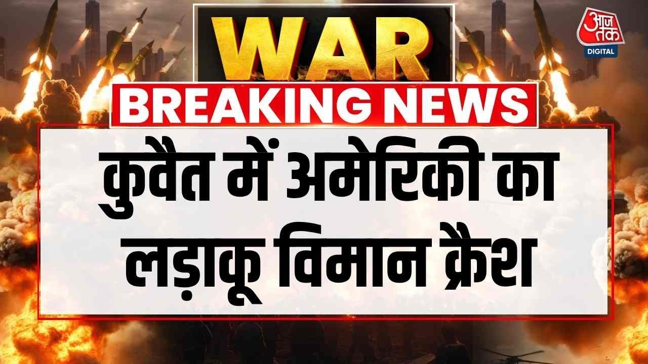 US Jet Crash News LIVE: Kuwait में क्रैश हुआ America का घातक F-15 लड़ाकू विमान, सामने आया Video