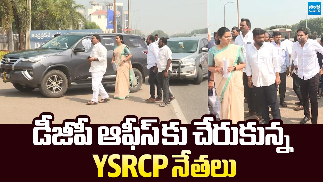 YSRCP Leaders Visuals At Tadepalli DGP Office | Vidadala Rajini |@SakshiTVLIVE