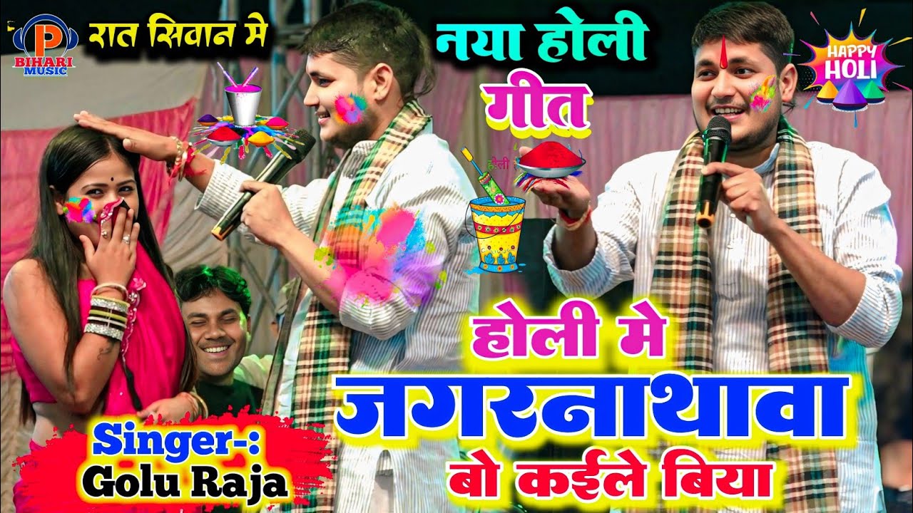 ब्लास्ट होली गीत ll #Golu_Raja नया होली गीत ll होली में जगरनाथवा बो कईले बीया l New Holi song 2026