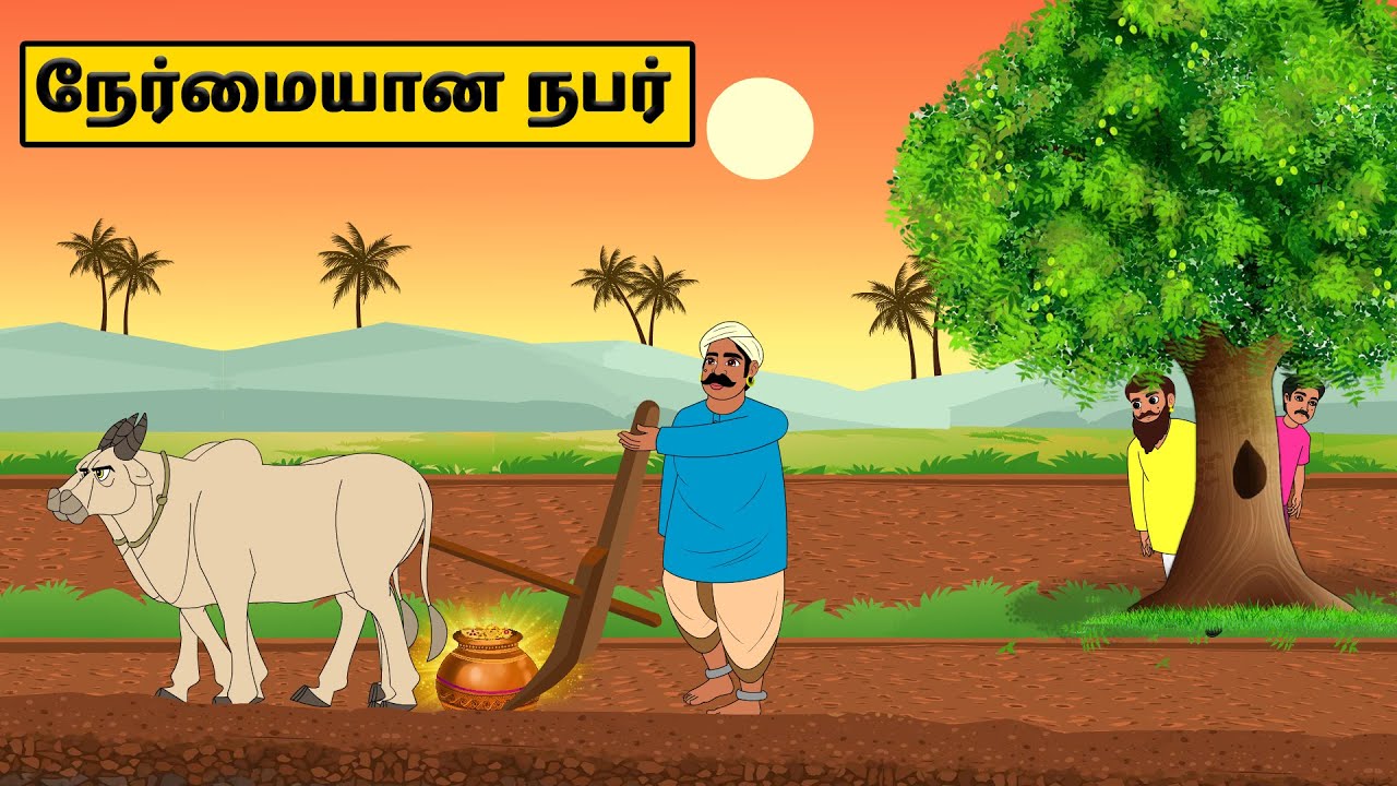 நேர்மையான நபர்  | Tamil stories |Tamil moral stories |Tamil fairy tales | Best moral stories