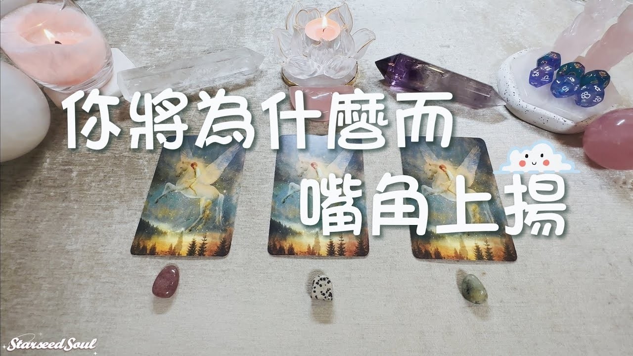 ❤️塔羅占卜|你將為什麼嘴角上揚☺️(Timeless)