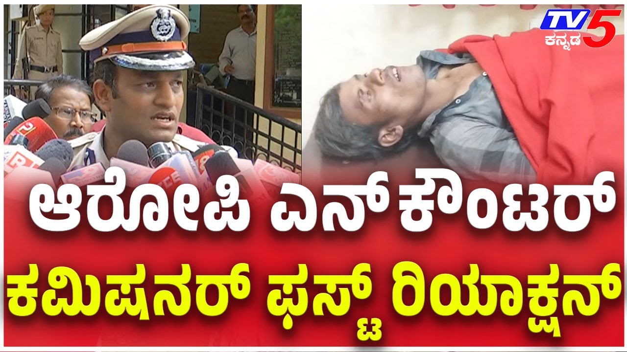 Hubli Commissioner Reacts Hubli Accused Encounter: ಆರೋಪಿ ಎನ್ ಕೌಂಟರ್... ಕಮಿಷನರ್ ಫಸ್ಟ್ ‌ರಿಯಾಕ್ಷನ್