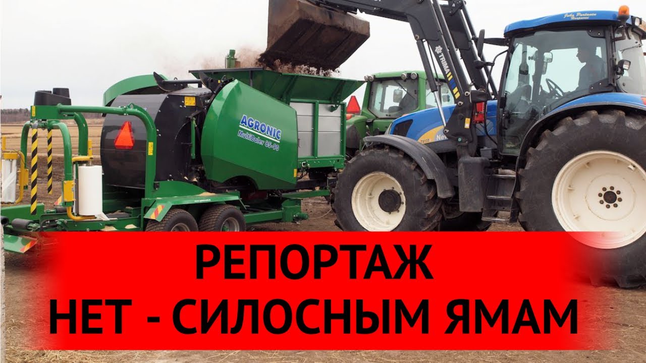 РЕПОРТАЖ об УНИКАЛЬНОМ ПРЕСС ОБМОТЧИКЕ AGRONIC MULTIBALLER 1220. ЗЕМЛЯ и ЛЮДИ. ОТКАЗ от СИЛОСНОЙ ЯМЫ
