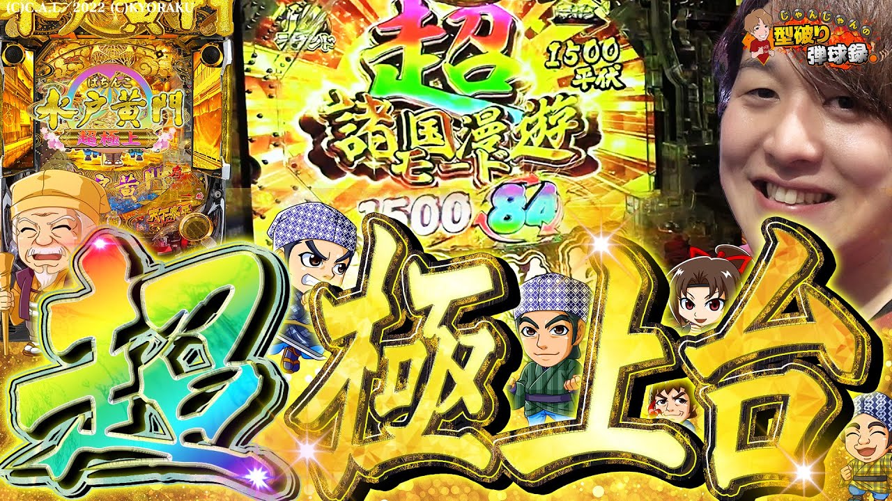 【ぱちんこ水戸黄門超極上】実はめっちゃ面白いんです【じゃんじゃんの型破り弾球録第470話】[パチンコ]#じゃんじゃん