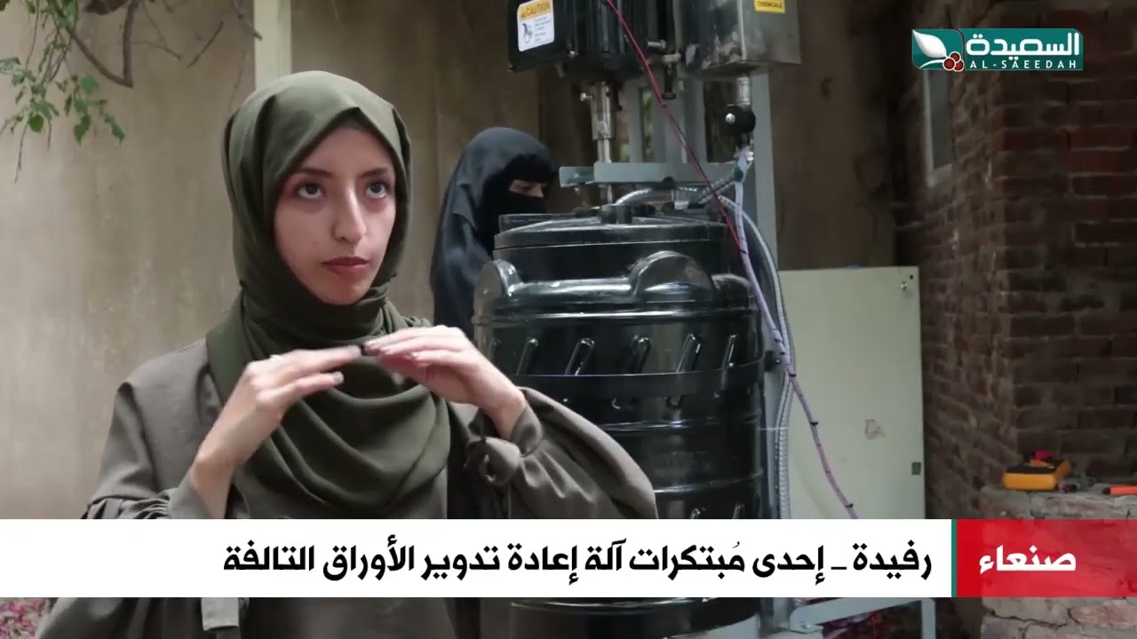 ثمان طالبات بجامعة صنعاء هكذا يبدعن في إبتكار آلة لإعادة تدوير الورق التالفة