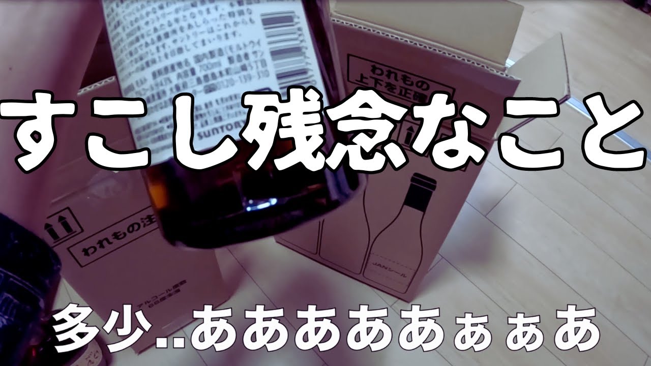 【サントリー100周年ラベル】配達で起きた出来事。許容範囲だけど少し悲しかっただけ。【高級ウイスキー】