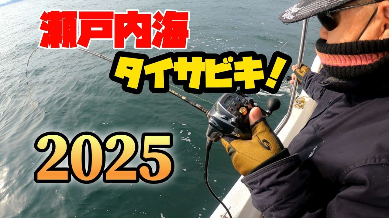 瀬戸内海タイサビキ❗2025年3月8日
