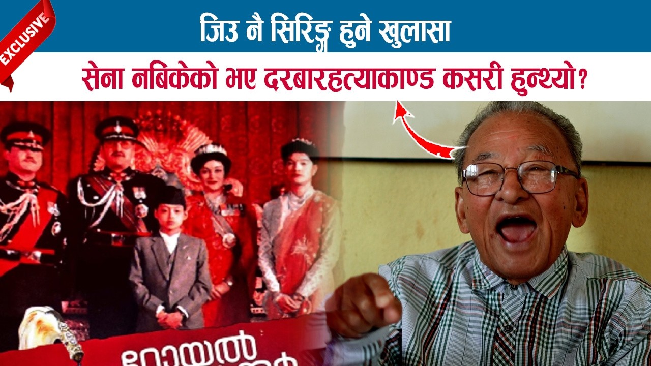 सेना नबिकेको भए दरबारहत्याकाण्ड कसरी हुन्थ्यो ? HIRANYALAL SHRESTHA को जिउ नै सिरिङ्ग हुने खुलासा
