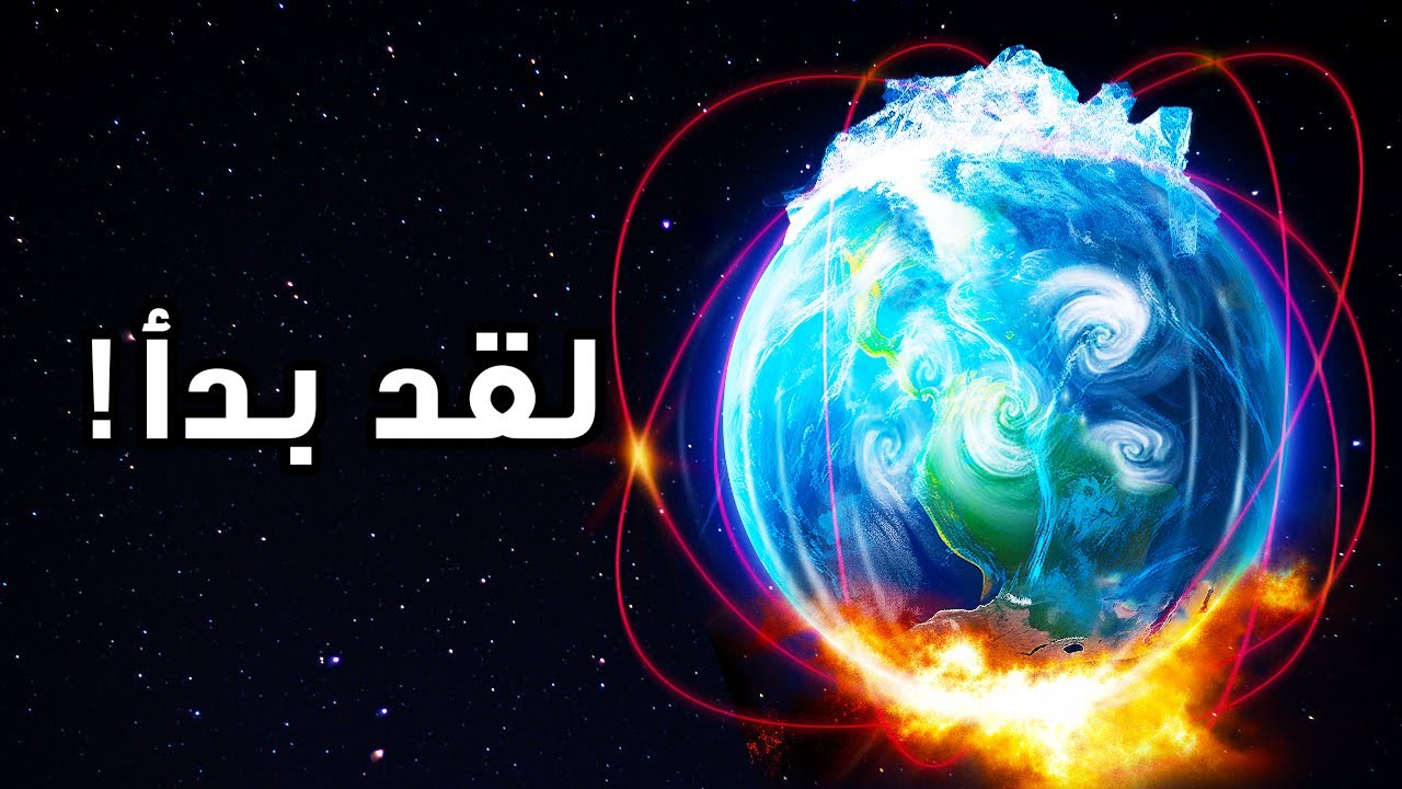 هل نحن مستعدون للانعكاس الجيومغناطيسي القادم؟