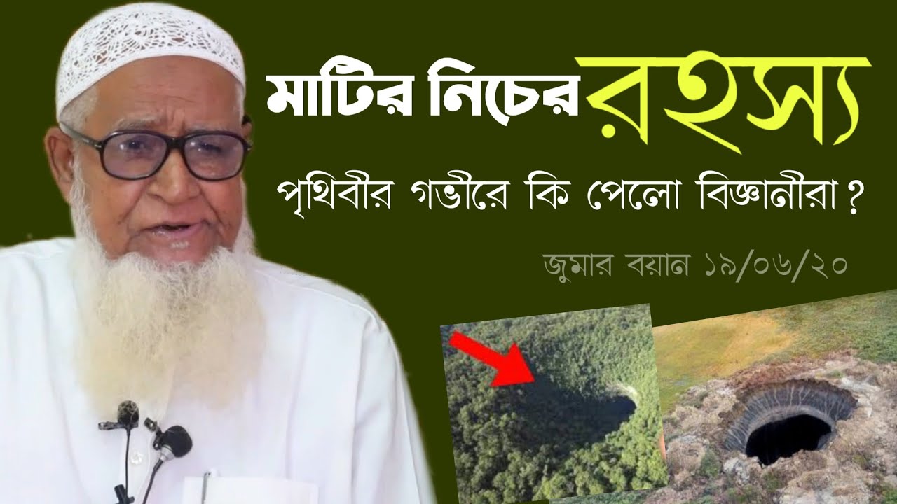 পৃথিবীর জমিনের নিচের রহস্য আল্লামা লুৎফর রহমান Allama Lutfur Rahman New Bangla Waz