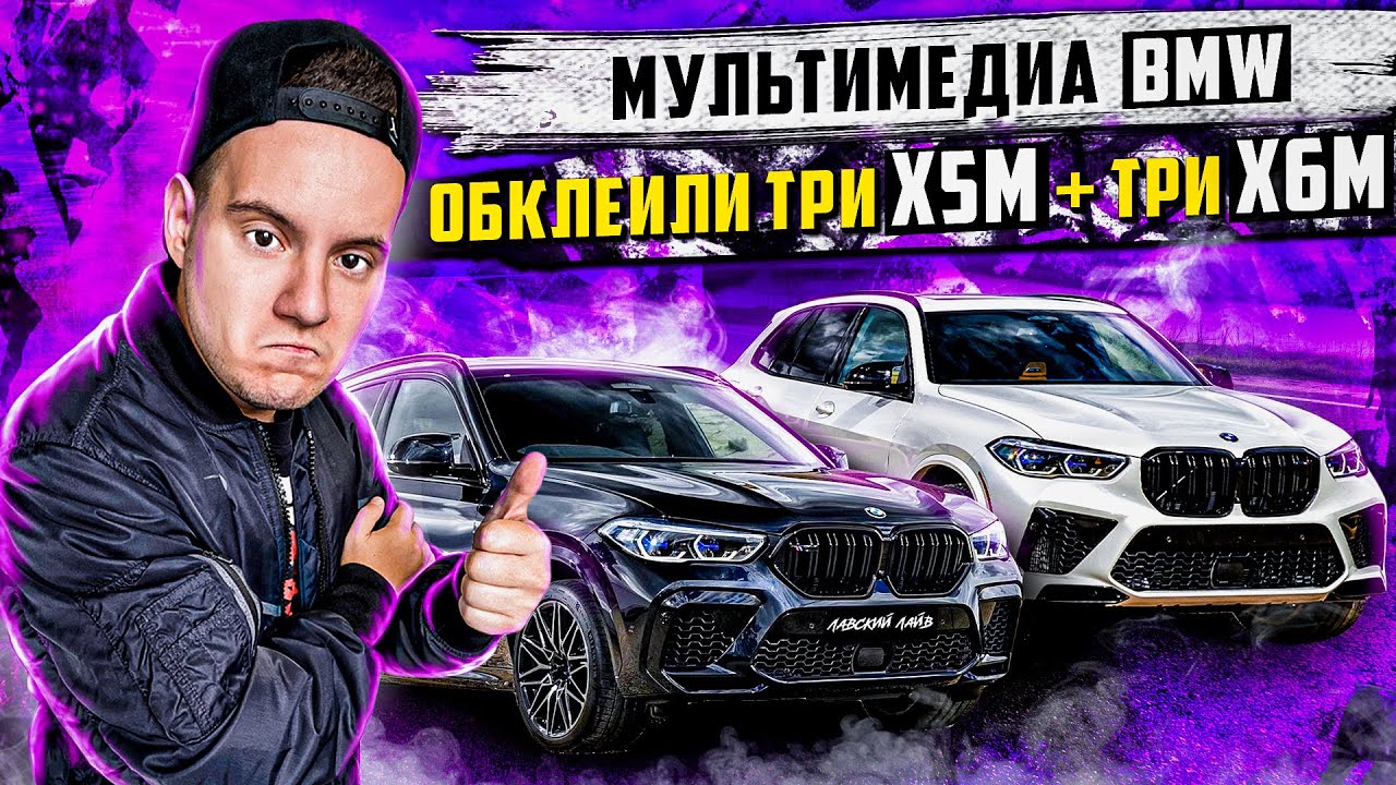 Обклеили для БРТ три X5M + три X6M поколений F95 / F96 2020 года. Штатная мультимедиа BMW.