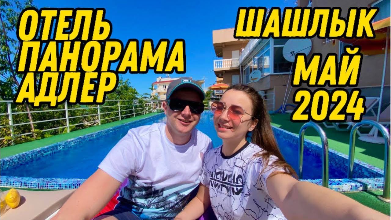 ОТЕЛЬ ПАНОРАМА/ СОЧИ МАЙ 2024/ ЖИЗНЬ НА МОРЕ/АДЛЕР 2024/ ШАШЛЫК С СЕМЬЁЙ/
