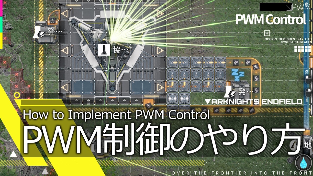 【エンドフィールド】PWM制御のやり方【アークナイツ / Arknights: Endfield】