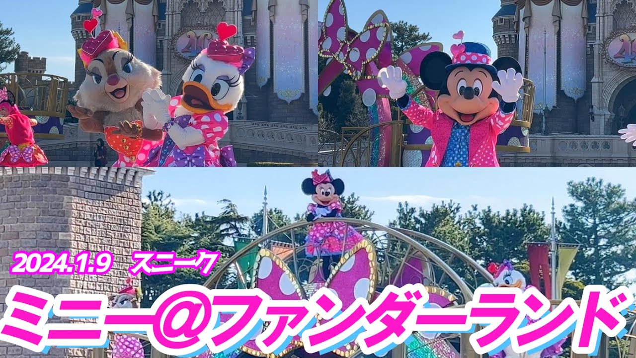 【過去イチの神パレ】ミニー＠ファンダーランドは城前がとんでもないことに！【2024年1月9日スニーク】