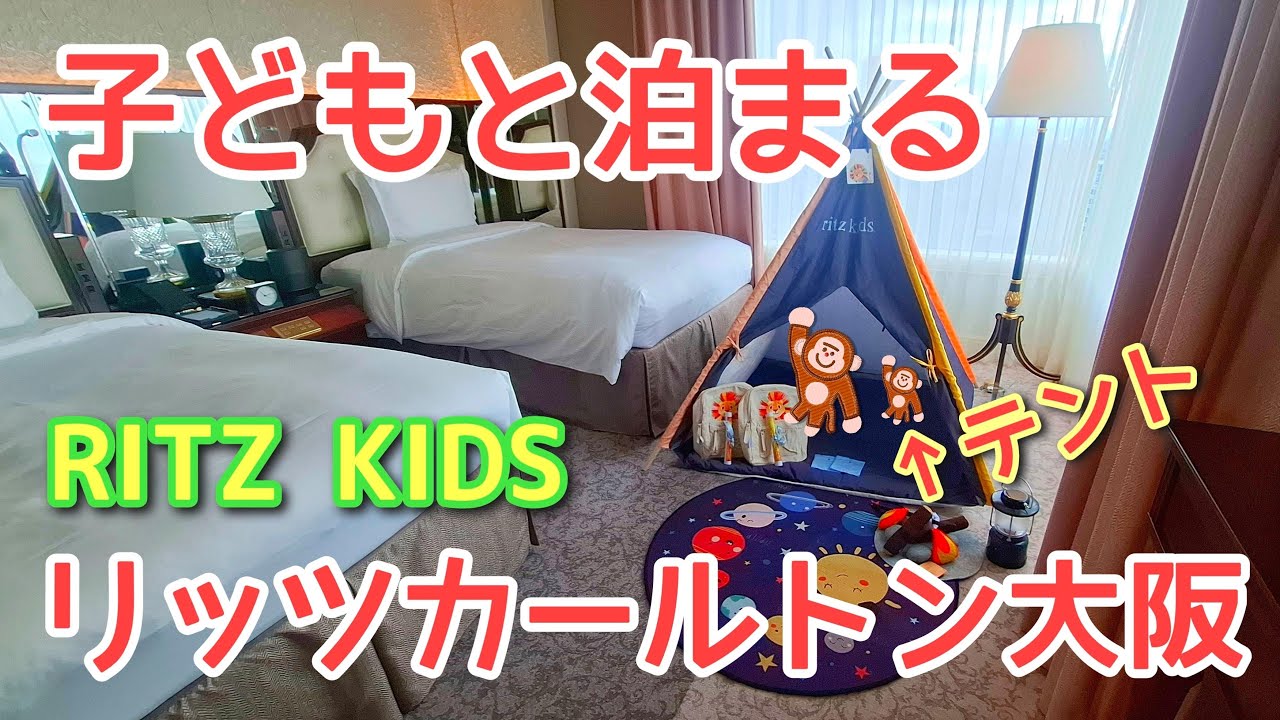 子どもと泊まる「リッツカールトン大阪」テントに泊まれる「リッツキッズ・ナイト・サファリ」がすごい！「クラブスイート」ホテルルームツアー＠TheRitzCarltonOsaka