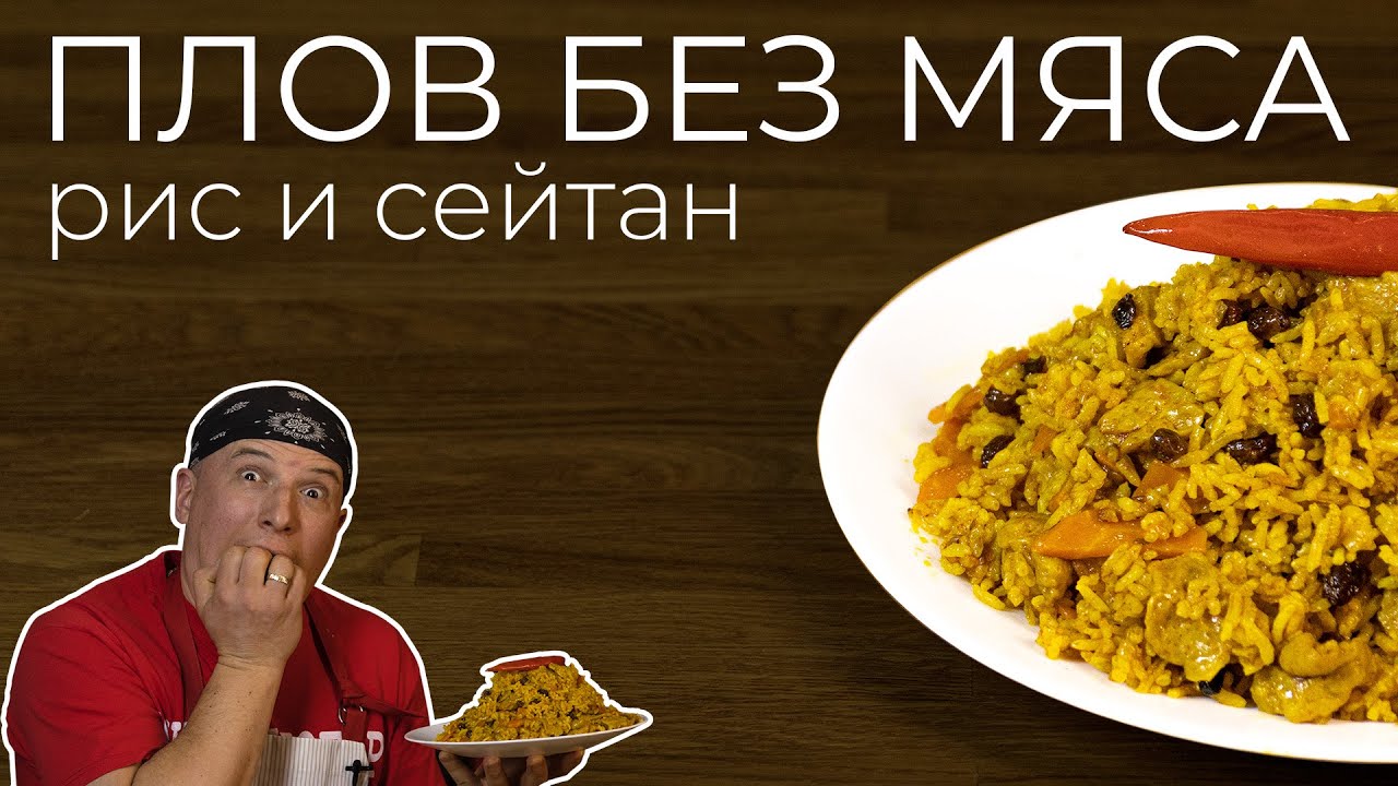 Обалденный веганский плов из сейтана. Вкуснейшая постная еда
