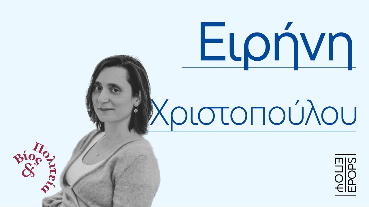 Ειρήνη Χριστοπούλου | Βίος και Πολιτεία #105