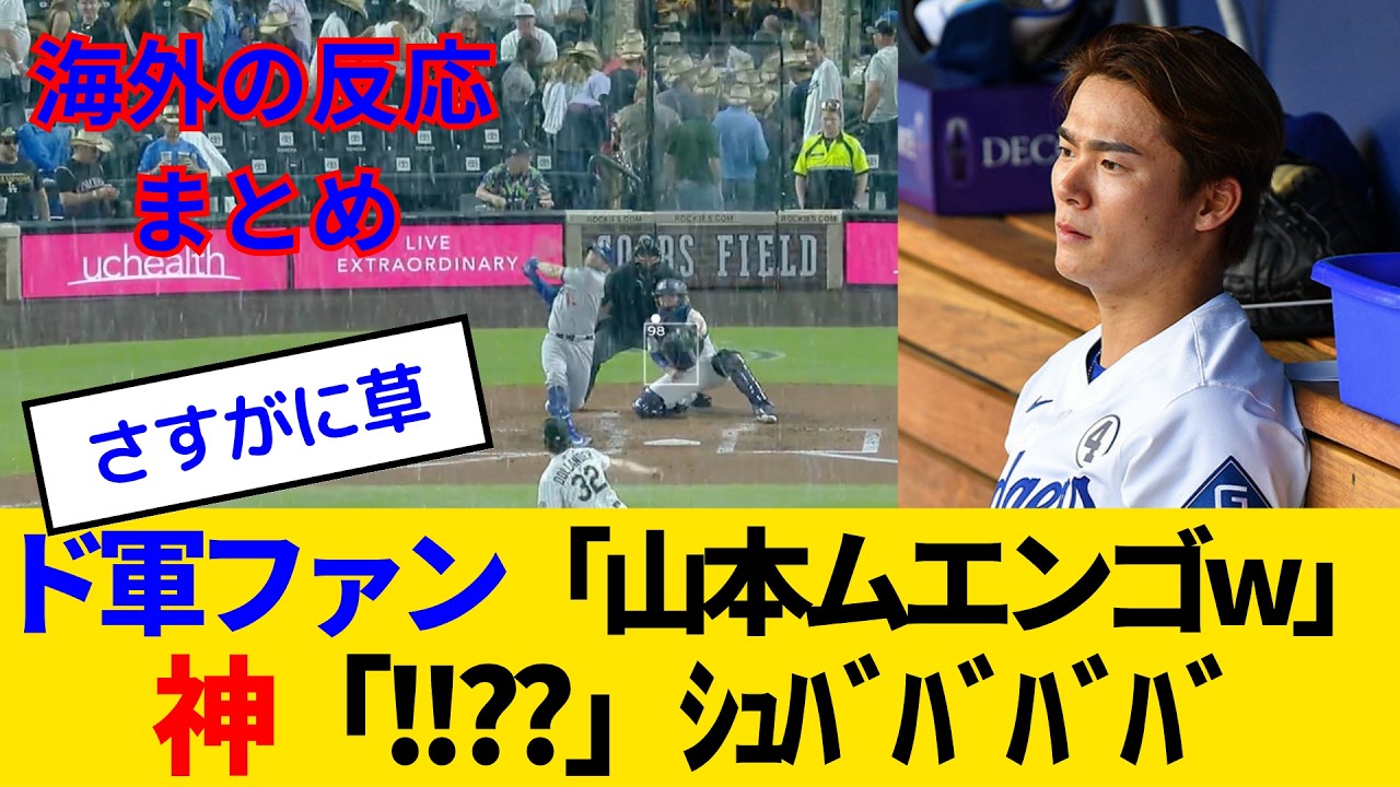 【海外の反応・ドジャースファン試合中】 山本由伸、またも無援護地獄...→まさかの雨神様降臨で強制援護にファンもドン引きwww
